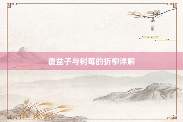覆盆子与树莓的折柳详解