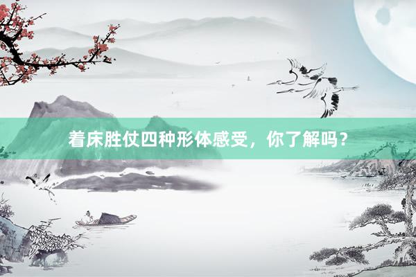 着床胜仗四种形体感受，你了解吗？