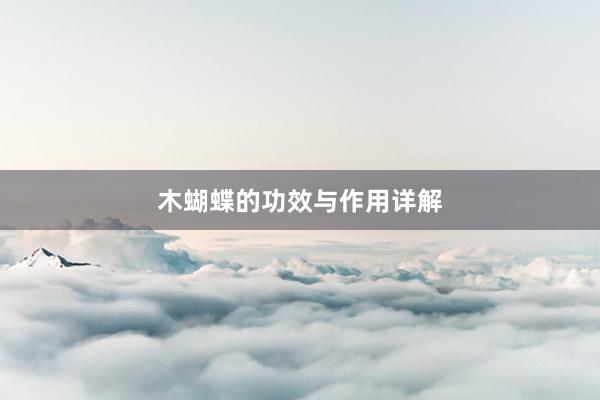 木蝴蝶的功效与作用详解