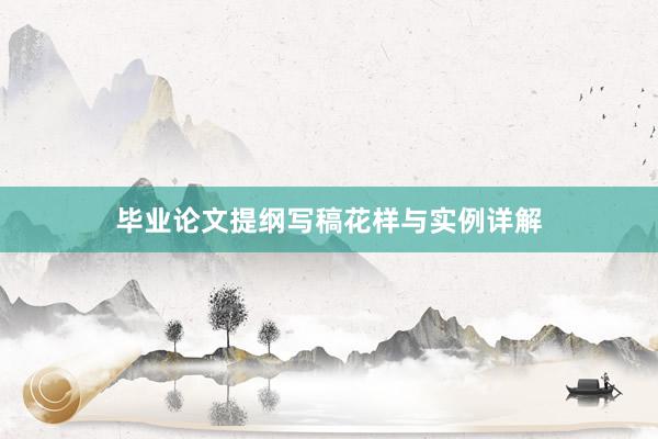 毕业论文提纲写稿花样与实例详解
