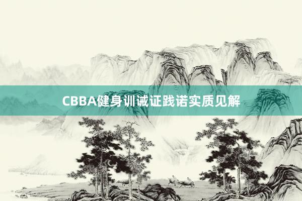 CBBA健身训诫证践诺实质见解