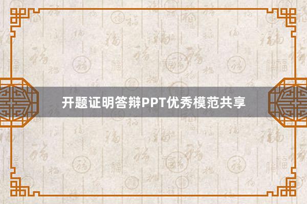 开题证明答辩PPT优秀模范共享
