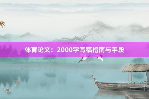 体育论文：2000字写稿指南与手段