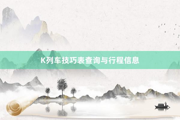 K列车技巧表查询与行程信息
